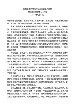 最新讲话系列第6017期望京医院党委书记李浩：在我院传承45周年纪念大会上的致辞