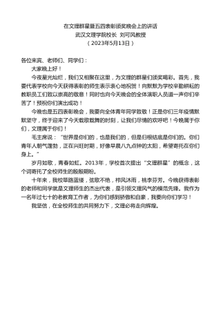 最新讲话系列第6018期武汉文理学院校长刘可风教授：在文理群星暨五四表彰颁奖晚会上的讲话