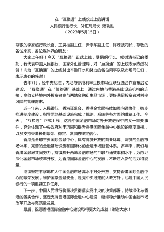 最新讲话系列第6019期人民银行副行长潘功胜：在“互换通”上线仪式上的讲话
