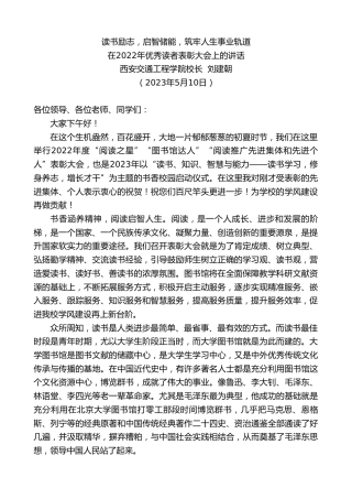 最新讲话系列第6020期西安交通工程学院校长刘建朝：在2022年优秀读者表彰大会上的讲话