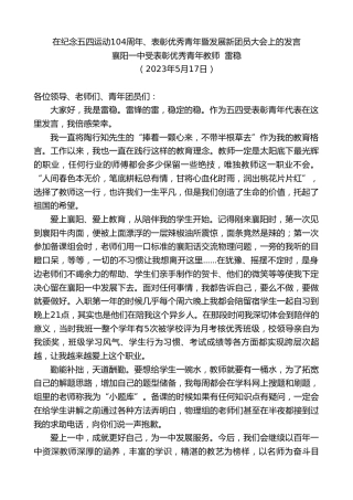 最新讲话系列第6021期襄阳一中受表彰优秀青年教师雷稳：在纪念五四运动104周年、表彰优秀青年暨发展新团员大会上的发言