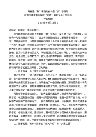 最新讲话系列第6022期校长黎明：在重庆健康职业学院“五四”表彰大会上的讲话