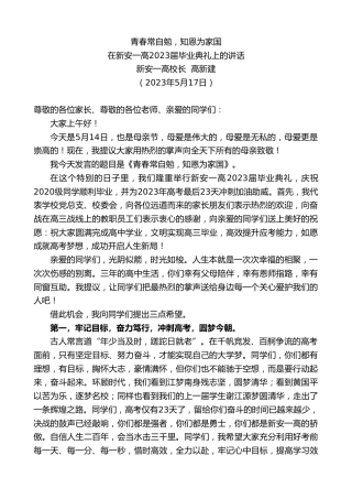 最新讲话系列第6023期新安一高校长高新建：在新安一高2023届毕业典礼上的讲话
