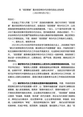最新讲话系列第6024期在“项目管家”重点项目帮办代办签约活动上的讲话