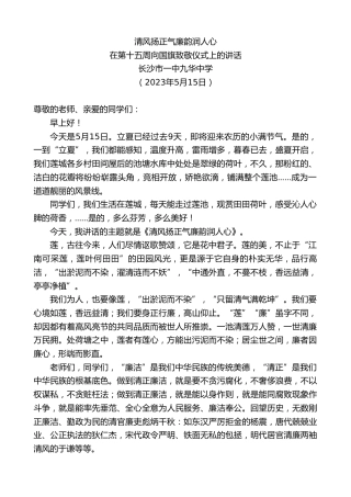 最新讲话系列第6026期长沙市一中九华中学：在第十五周向国旗致敬仪式上的讲话