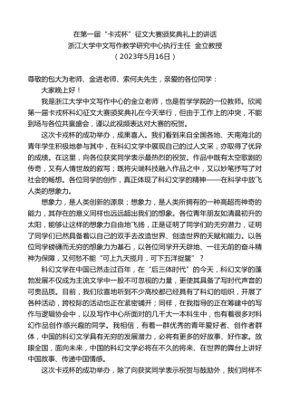 最新讲话系列第6027期浙江大学中文写作教学研究中心执行主任金立教授：在第一届“卡戎杯”征文大赛颁奖典礼上的讲话