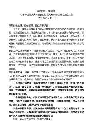 最新讲话系列第6029期在省十四届人大常委会立法咨询专家聘任仪式上的发言