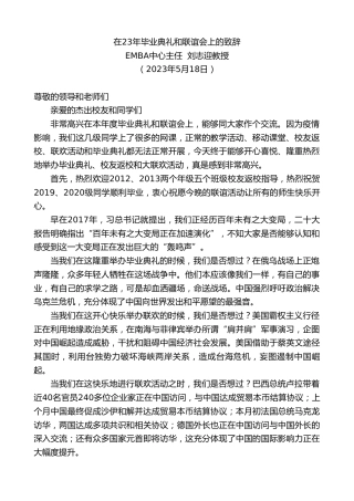 最新讲话系列第6030期EMBA中心主任刘志迎教授：在23年毕业典礼和联谊会上的致辞