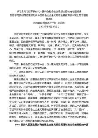 最新讲话系列第6031期河南省自然资源厅厅长陈治胜：在厅学习贯彻习近平新时代中国特色社会主义思想主题教育读书班上的专题党课讲稿