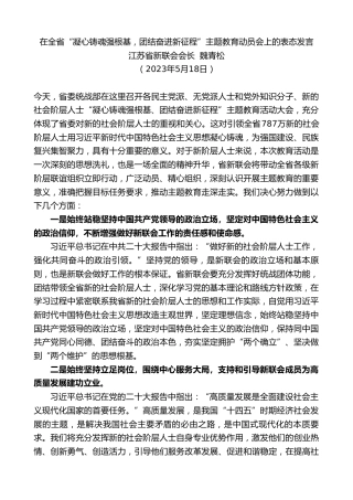 最新讲话系列第6032期江苏省新联会会长魏青松：在全省“凝心铸魂强根基，团结奋进新征程”主题教育动员会上的表态发言