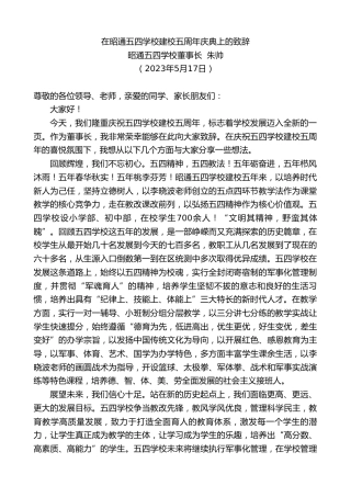 最新讲话系列第6034期昭通五四学校董事长朱帅：在昭通五四学校建校五周年庆典上的致辞