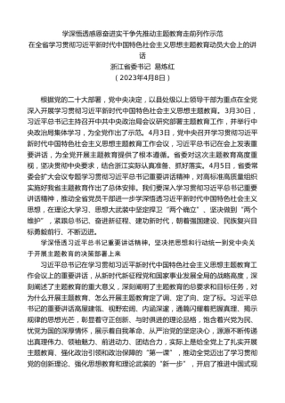 最新讲话系列第6035期浙江省委书记易炼红：在全省学习贯彻习近平新时代中国特色社会主义思想主题教育动员大会上的讲话