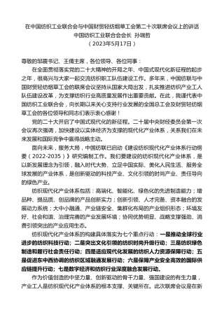 最新讲话系列第6036期中国纺织工业联合会会长孙瑞哲：在中国纺织工业联合会与中国财贸轻纺烟草工会第二十次联席会议上的讲话