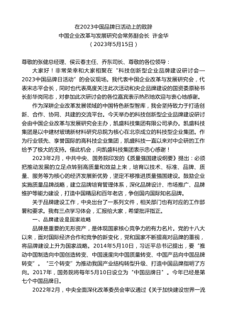 最新讲话系列第6037期中国企业改革与发展研究会常务副会长许金华：在2023中国品牌日活动上的致辞