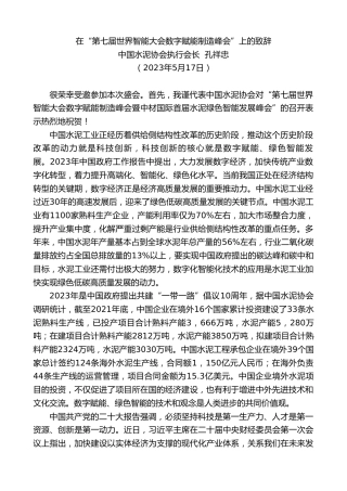 最新讲话系列第6038期中国水泥协会执行会长孔祥忠：在“第七届世界智能大会数字赋能制造峰会”上的致辞