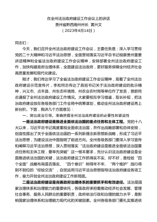 最新讲话系列第6039期贵州省黔西南州州长黄兴文：在全州法治政府建设工作会议上的讲话