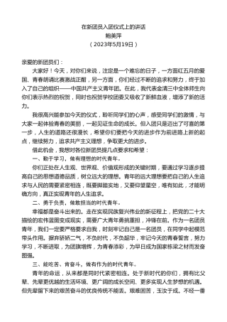 最新讲话系列第6040期鲍美萍：在新团员入团仪式上的讲话