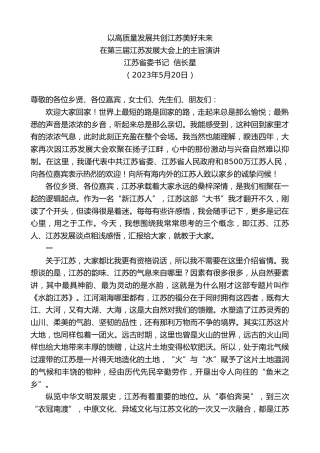 最新讲话系列第6042期江苏省委书记信长星：在第三届江苏发展大会上的主旨演讲