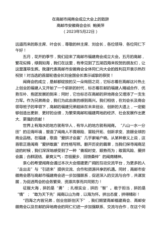 最新讲话系列第6044期高邮市安徽商会会长鲍美萍：在高邮市闽商会成立大会上的致辞