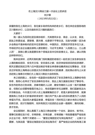 最新讲话系列第6045期刘少雄：在上海汉川商会三届一次会议上的讲话