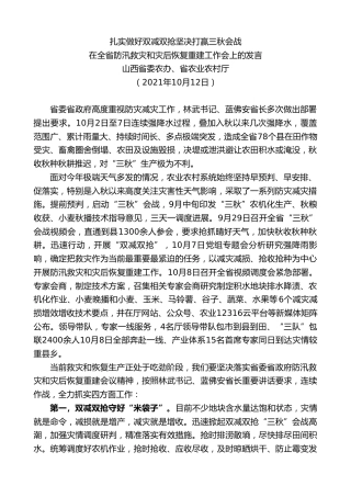 最新讲话系列第6046期山西省委农办、省农业农村厅：在全省防汛救灾和灾后恢复重建工作会上的发言