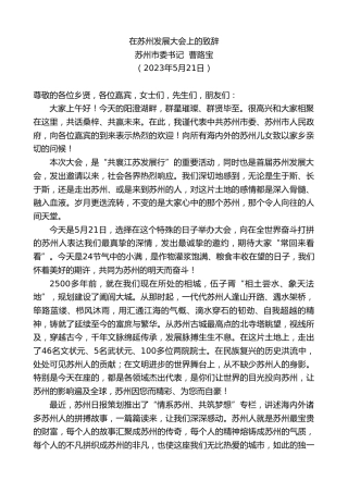 最新讲话系列第6047期苏州市委书记曹路宝：在苏州发展大会上的致辞