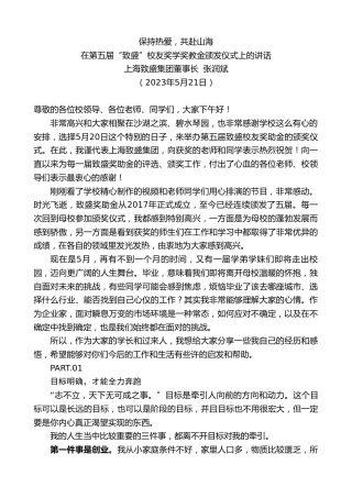 最新讲话系列第6048期上海致盛集团董事长张润斌：在第五届“致盛”校友奖学奖教金颁发仪式上的讲话