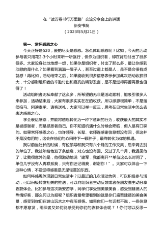最新讲话系列第6050期新安书院：在“读万卷书行万里路”交流分享会上的讲话