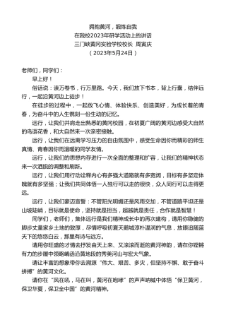 最新讲话系列第6052期三门峡黄冈实验学校校长周寅庆：在我校2023年研学活动上的讲话