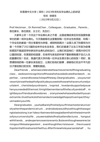 最新讲话系列第6053期校长徐扬生：在香港中文大学（深圳）2023年本科生毕业典礼上的讲话