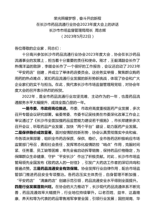 最新讲话系列第6054期长沙市市场监督管理局局长周志辉：在长沙市药品流通行业协会2023年度大会上的讲话