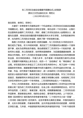 最新讲话系列第6055期原长江文艺出版社社长周百义：在二月河纪念座谈会暨藏书捐赠仪式上的致辞