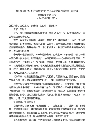 最新讲话系列第6056期云南省委书记王宁：在2023年“519中国旅游日”主会场活动暨启动仪式上的致辞