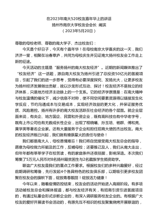 最新讲话系列第6057期扬州市南京大学校友会会长阚滨：在2023年南大520校友嘉年华上的讲话