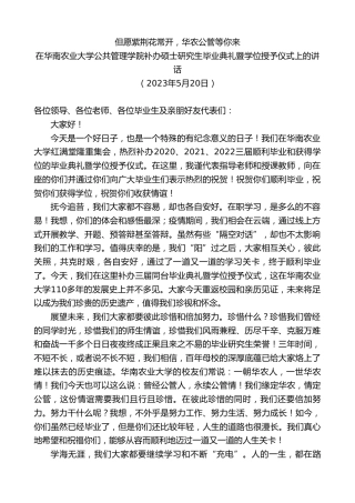 最新讲话系列第6058期在华南农业大学公共管理学院补办硕士研究生毕业典礼暨学位授予仪式上的讲话