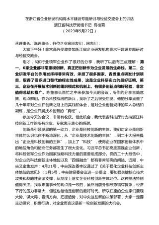 最新讲话系列第6059期浙江省科技厅党组书记佟桂莉：在浙江省企业研发机构高水平建设专题研讨与经验交流会上的讲话
