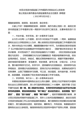 最新讲话系列第6061期致公党连云港市委会内部监督委员会主任委员薛艳丽：在民主党派内部监督工作专题研讨班结业式上的发言