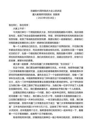 最新讲话系列第6062期厦大教育研究院院长别敦荣：在建院45周年院庆大会上的讲话