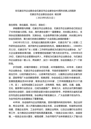 最新讲话系列第6063期石家庄市企业联合会会长杨志辉：在石家庄市企业联合会石家庄市企业家协会40周年庆典上的致辞
