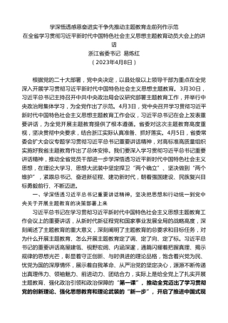 最新讲话系列第6064期浙江省委书记易炼红：在全省学习贯彻习近平新时代中国特色社会主义思想主题教育动员大会上的讲话