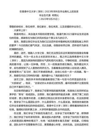最新讲话系列第6065期毕业生代表柯雨沁：在香港中文大学（深圳）2023年本科生毕业典礼上的发言