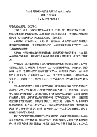 最新讲话系列第6066期董事长张恭运：在全市民营经济高质量发展工作会议上的发言