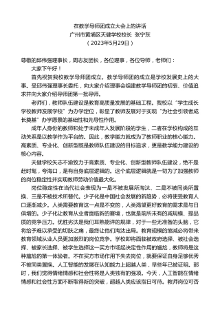 最新讲话系列第6067期广州市黄埔区天健学校校长张宁东：在教学导师团成立大会上的讲话