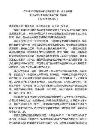 最新讲话系列第6068期IEEPA国际生态经济协会主席郝吉明：在2023年国际碳中和与高质量发展大会上的致辞