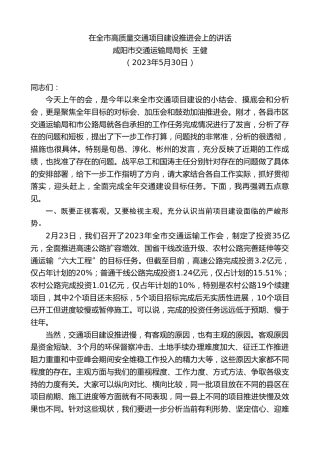 最新讲话系列第6069期咸阳市交通运输局局长王健：在全市高质量交通项目建设推进会上的讲话
