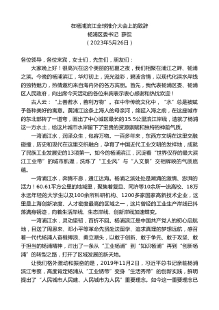 最新讲话系列第6070期杨浦区委书记薛侃：在杨浦滨江全球推介大会上的致辞