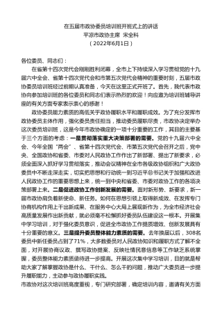 最新讲话系列第6071期平凉市政协主席宋全科：在五届市政协委员培训班开班式上的讲话