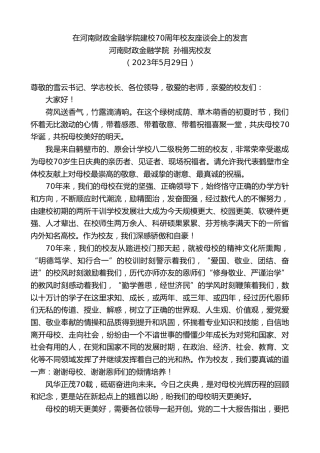 最新讲话系列第6072期河南财政金融学院孙福宪校友：在河南财政金融学院建校70周年校友座谈会上的发言