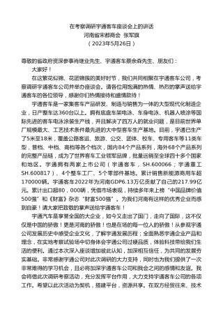 最新讲话系列第6073期河南省宋都商会张军旗：在考察调研宇通客车座谈会上的讲话
