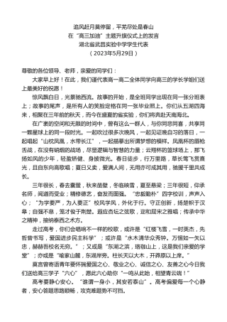 最新讲话系列第6075期湖北省武昌实验中学学生代表：在“高三加油”主题升旗仪式上的发言